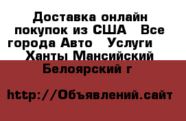 Доставка онлайн–покупок из США - Все города Авто » Услуги   . Ханты-Мансийский,Белоярский г.